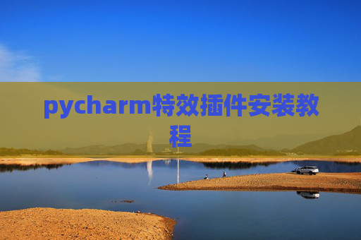 pycharm特效插件安装教程